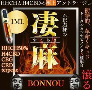 【凄麻】滾る!!漲る!! HHCH50％×H4CBD 究極アントラージュリキッド 1ml