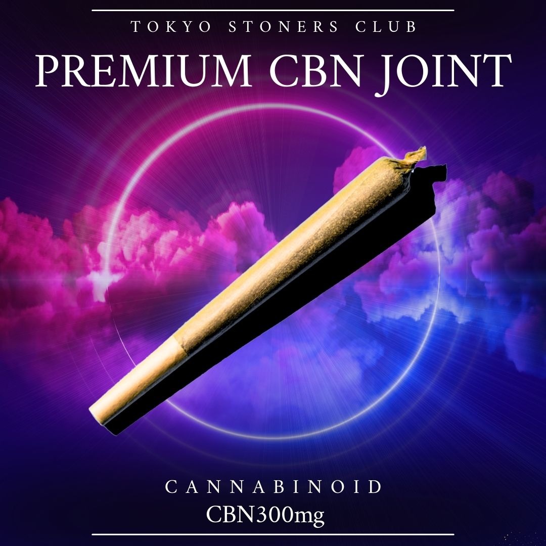 プレミアムCBNジョイント